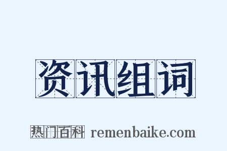 资讯组词是什么意思的图片